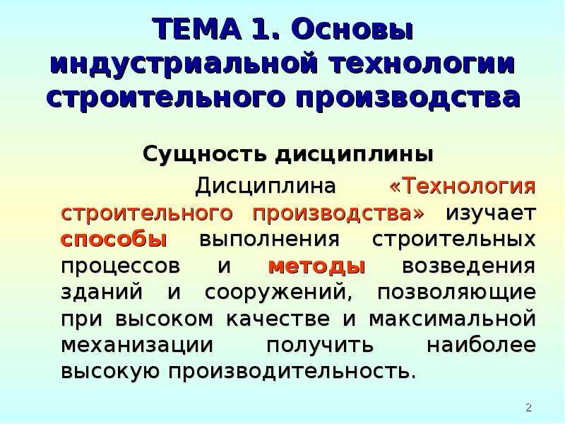 Основы строительного процесса. Основы технологии строительного производства. Способы выполнения строительных процессов. Основы технологии строительных процессов. Теличенко технология строительных процессов.