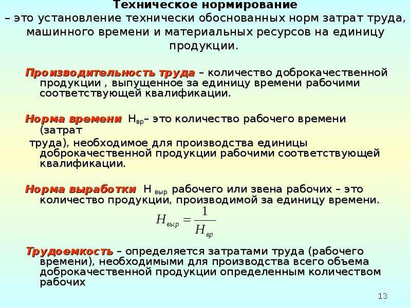 Технически обоснованные нормы. Норма затрат труда формула. Норма времени и затраты труда. Затраты труда на единицу рабочего времени. Нормативные затраты труда рабочих.