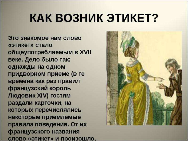 История этикета презентация