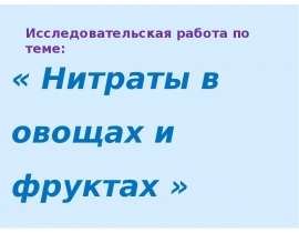 Нитраты в овощах и фруктах