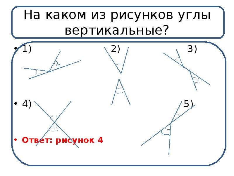 Задачи на чертежах вертикальные углы. Вертикальные углы чертеж. Вертикальные углы рисунок. Рисунок вертикальных углов 7 класс. Задачи на вертикальные углы 7 класс.