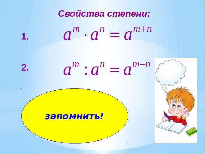 Конспект умножение на 3. Деление степеней. Презентация умножение и деление степеней. Умножение и деление степеней тест. Выучить степени.