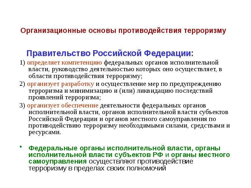 Организационные основы противодействия терроризму в рф презентация