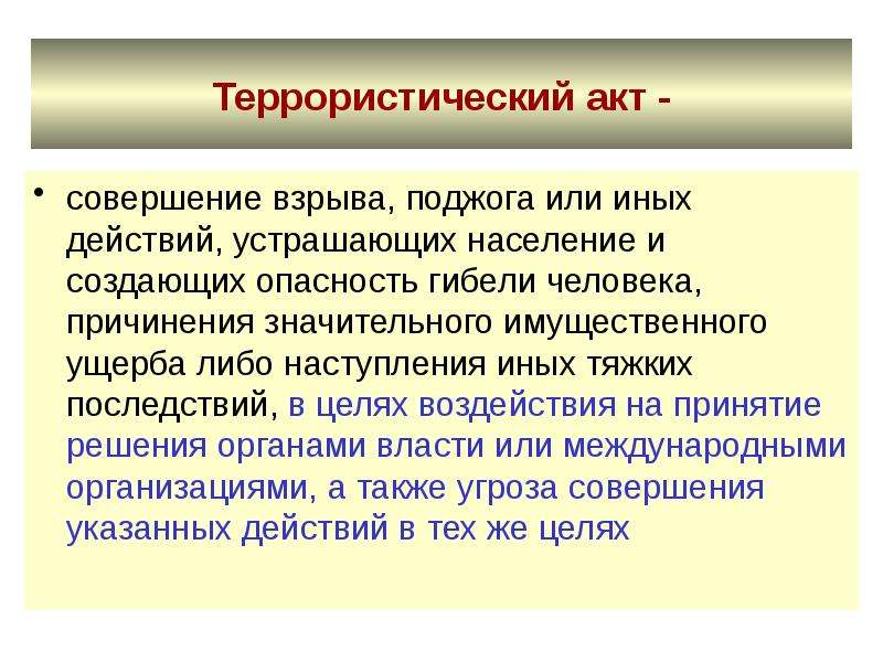 Иные действия. Совершение взрыва поджога или иных действий устрашающих. Тяжкие последствия имущественного ущерба. Значительного имущественного ущерба отличие от тяжкий последствий. Повлекшее наступление тяжких последствий.