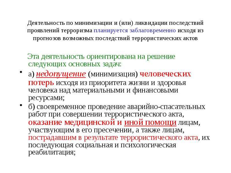 Минимизация последствий терроризма. Минимизация и ликвидация последствий проявления терроризма. Возможные медицинские последствия террористических актов. Минимизация последствий терроризма примеры.