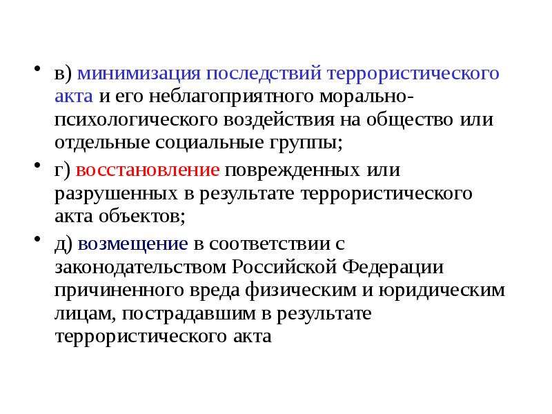 Образовательный терроризм. Минимизация последствий террористического акта. Психологические последствия терроризма психология. Минимизация морально-психологических последствий теракта. Психологические последствия террористических актов.