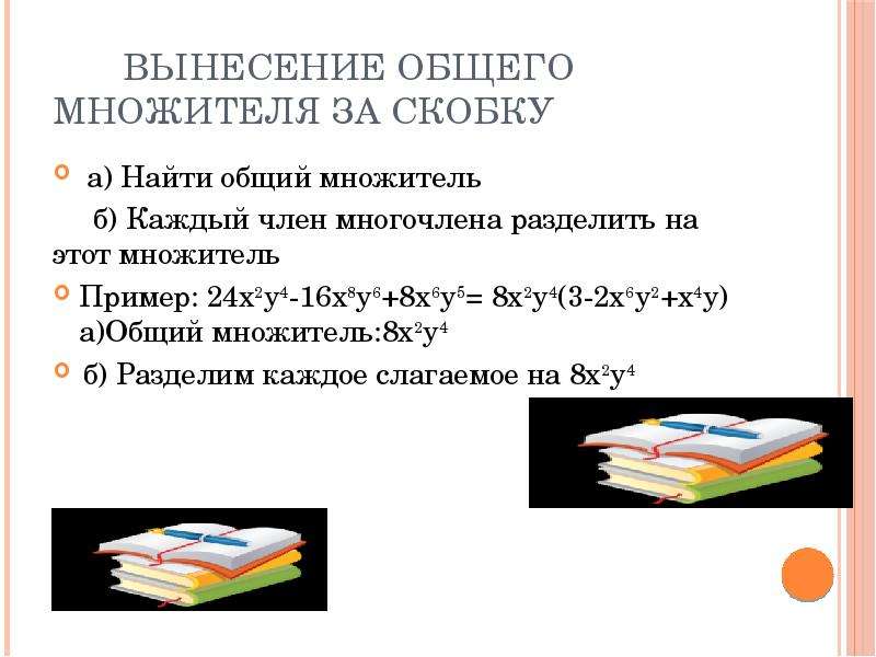 Разложите на множители 8x2. Вынесение общего множителя за скобки. Как найти общий множитель.