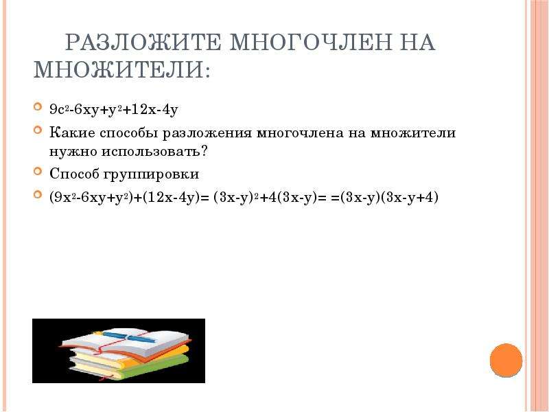 27 х 9 разложить на множители. Способы разложения на множители. Разложите на множители 9-х2-2ху-у2. 2 Способ разложения. Способ группировки при разложении на множители.