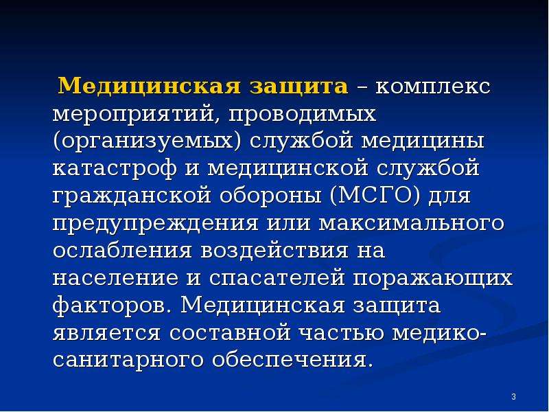 Комплекс мероприятий проводимых. Медицинская защита населения и спасателей в чрезвычайных ситуациях. Медицинская защита является. Комплекс мероприятий медицинской службы. Комплекс мероприятий по медицинской защите проводится службой.