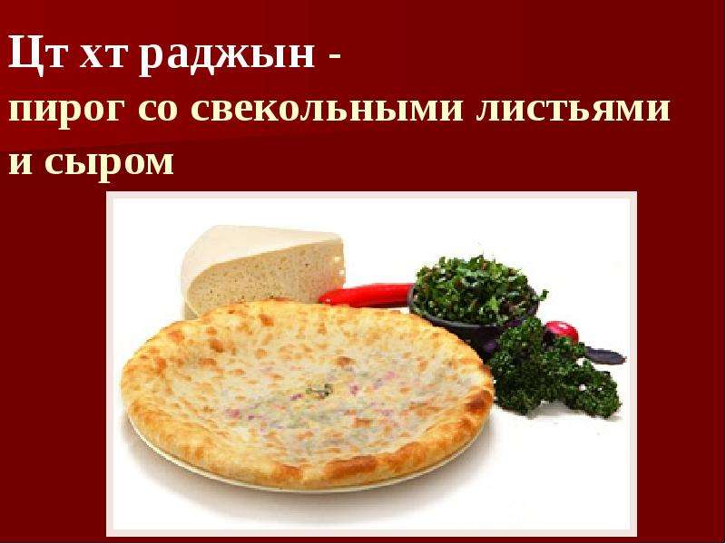 Сколько калорий в осетинском пироге с сыром и свекольными листьями