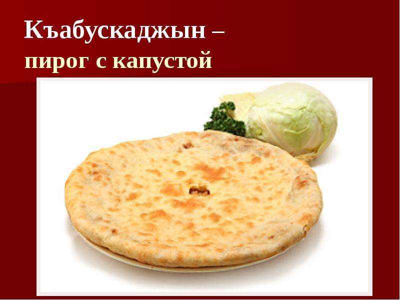 Осетинские пироги мос пирог