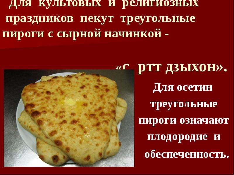 Pie значение. Презентация осетинских пирогов. Осетинские пироги треугольной формы. Три пирога треугольные. Осетинские пироги презентация.