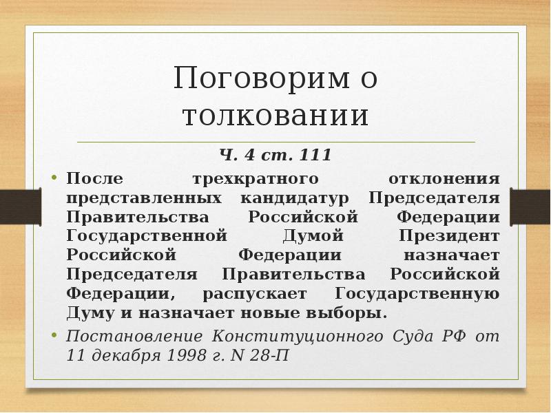 После отклонения представленных кандидатур председателя правительства