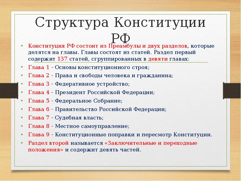 Структура Конституции Российской Федерации раздел 1 и 2. Из чего состоит 2 раздел Конституции. Из каких статей состоит Конституция.