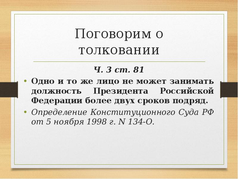 Сколько можно сроков подряд быть президентом рф