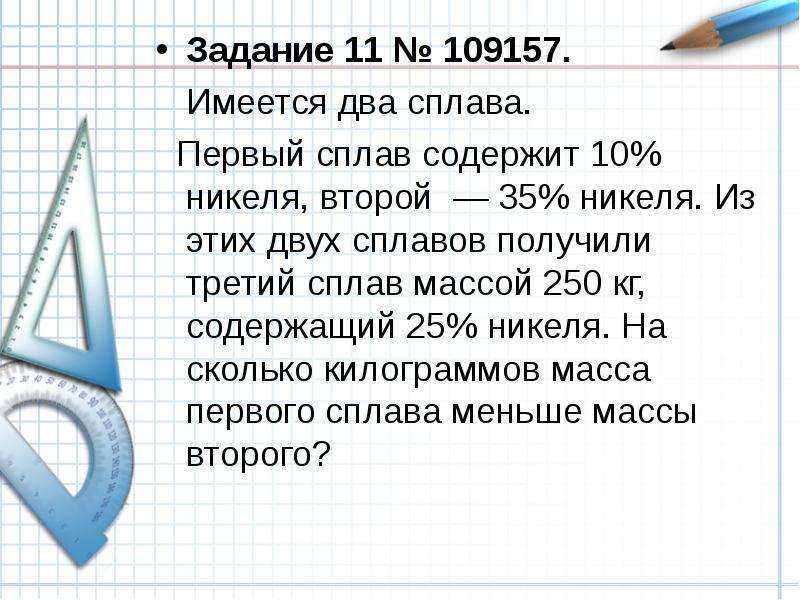 Имеются два сплава 10 никеля. Задание 11 № 109157. Первый сплав содержит 10 никеля второй 35 никеля. В сплаве масса которого 250 кг содержится. .. Сплав.. 2...Два... История.