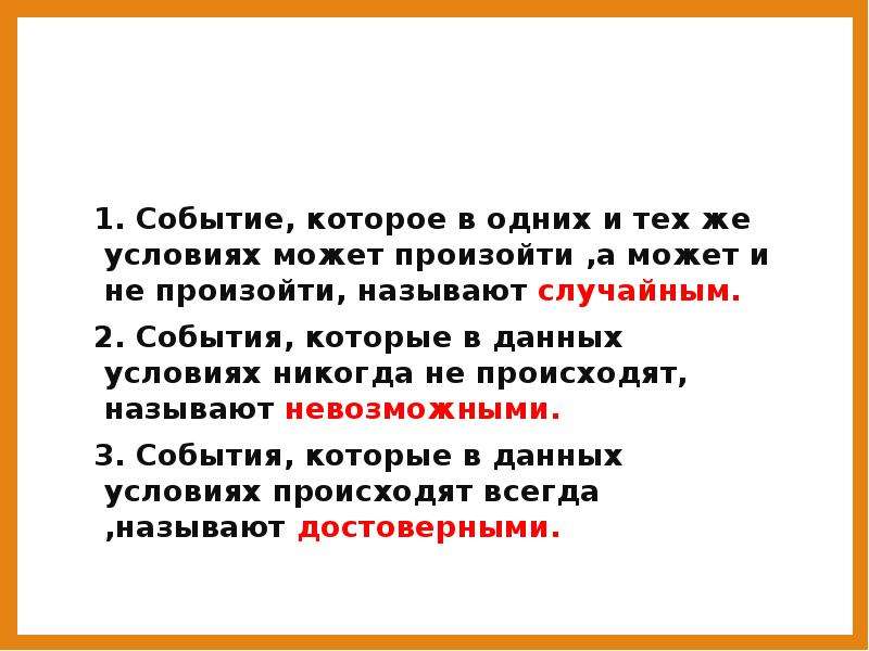 Условия можно. Событие которое может произойти а может и не произойти называется. Событие, которое может произойти или не произойти. События, которые могут произойти, а могут и не произойти, называются:. Событие которое может произойти а может и не произойти.