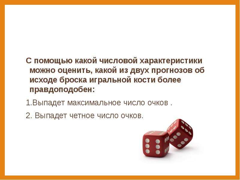 Энтропия подбрасывания игральной кости. Четное число очков. Число бросков игральной кости. Максимальное число из двух выпавших очков. Проект на тему случайные события.