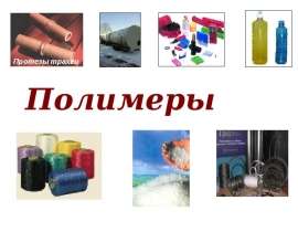 Полимеры. Протезы трахеи