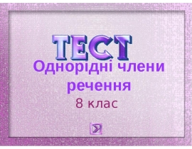 Однорідні члени речення. Тест. 8 клас