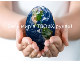 Весь мир в твоих руках