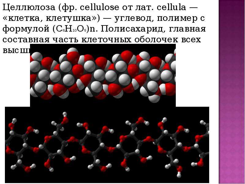 Молекулярное нитрат. Целлюлоза (c6h10o5)n. Целлюлоза формула полимера. Целлюлоза линейный полимер. Нитроцеллюлоза полимер.