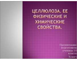 Целлюлоза. Ее физические и химические свойства