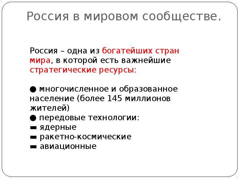 Какова роль россии в обществе. Россия в мировом сообществе. Россия в мировом сообществе ОБЖ. Роль России в мировом сообществе. Положение России в мировом сообществе.