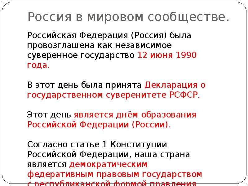 Россия была россия есть россия будет. Россия в мировом сообществе. Российская Федерация Россия была провозглашена. РФ была провозглашена как независимое суверенное государство. Россия была провозглашена как независимое государство в.