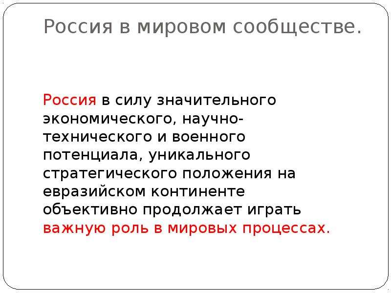 Презентация на тему россия в современном мире