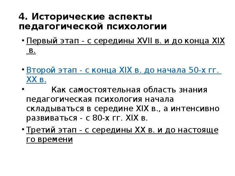 Психологические аспекты педагогической психологии. Исторические аспекты педагогической психологии. Исторический аспект педагогики.