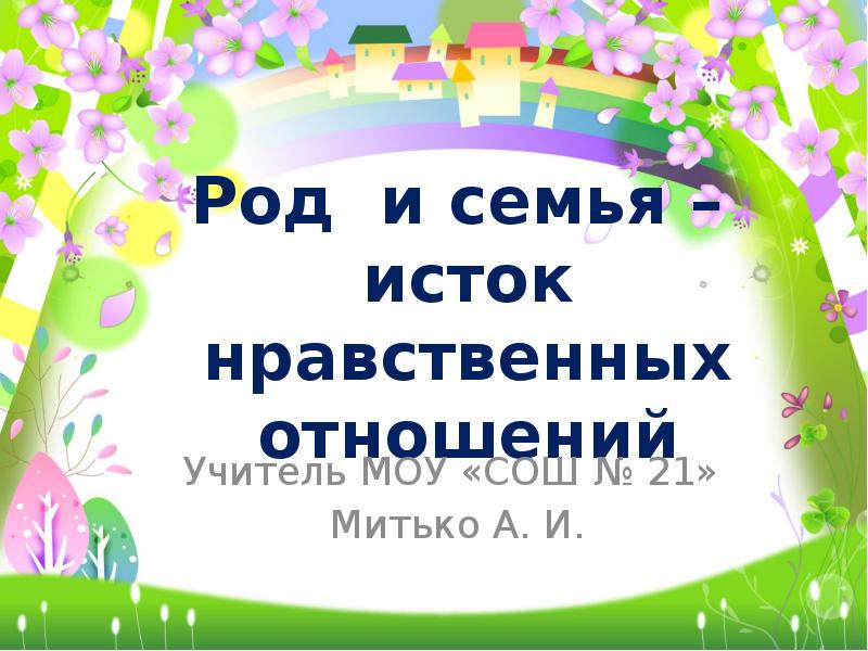 Род и семья исток нравственных отношений 4 класс презентация