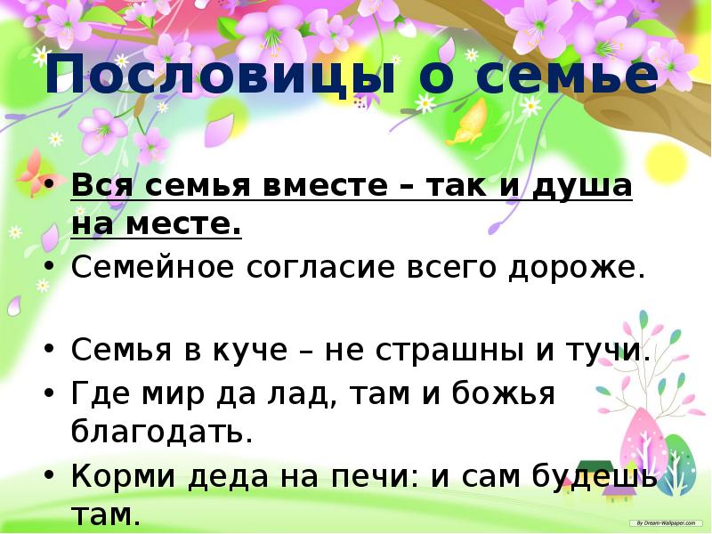 Семейное согласие всего дороже 3 класс презентация