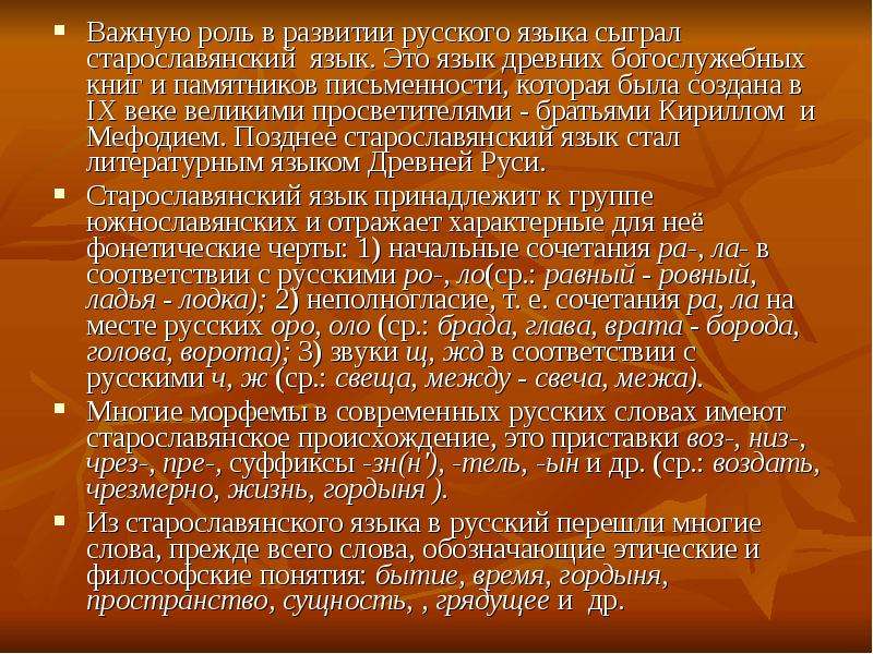 Роль старославянского языка в развитии русского языка презентация