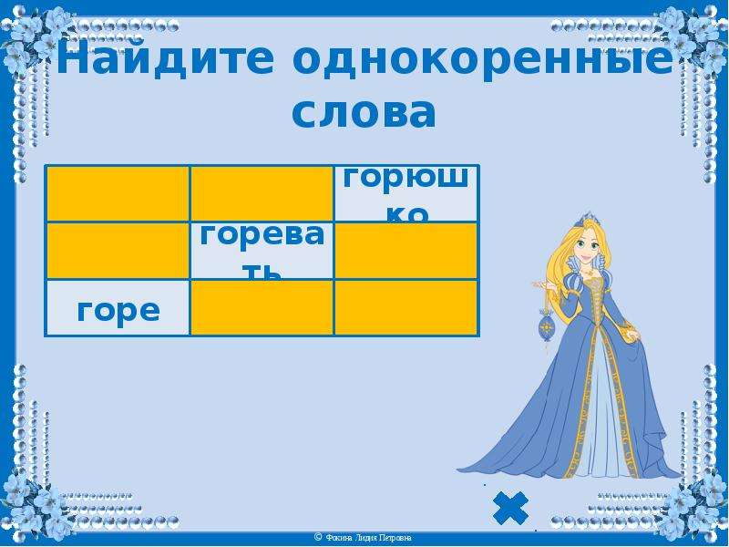 Родственные слова гора горе. Однокоренные слова горе горюшко. Однокоренные слова гор гора. Горе горный это однокоренные?. Родственные слова к слову гора.