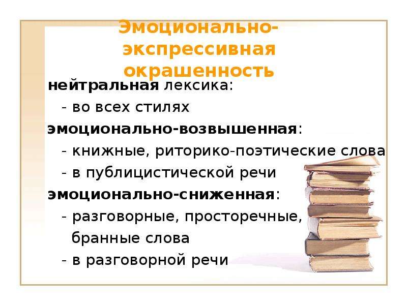 Нейтральная и высокая лексика. Эмоционально-экспрессивная лексика. Эмоционально экспрессивный стиль. Эмоционально-экспрессивная окраска.