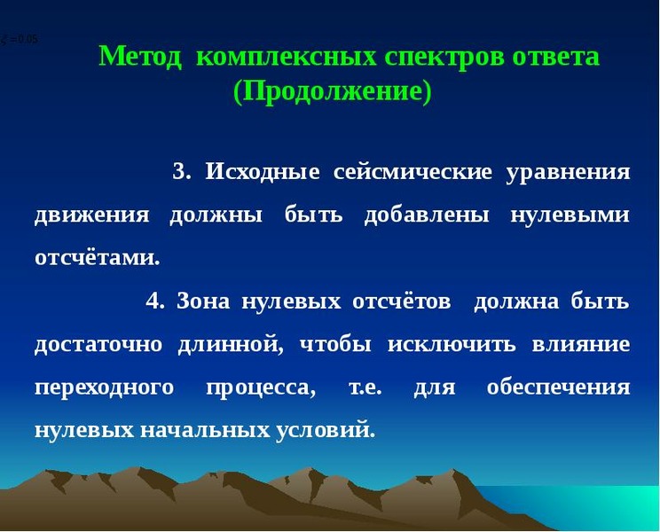 Исходные условия это. Целостный метод. Спектр ответа. Спектр ответа сейсмика. Комплексная методика.