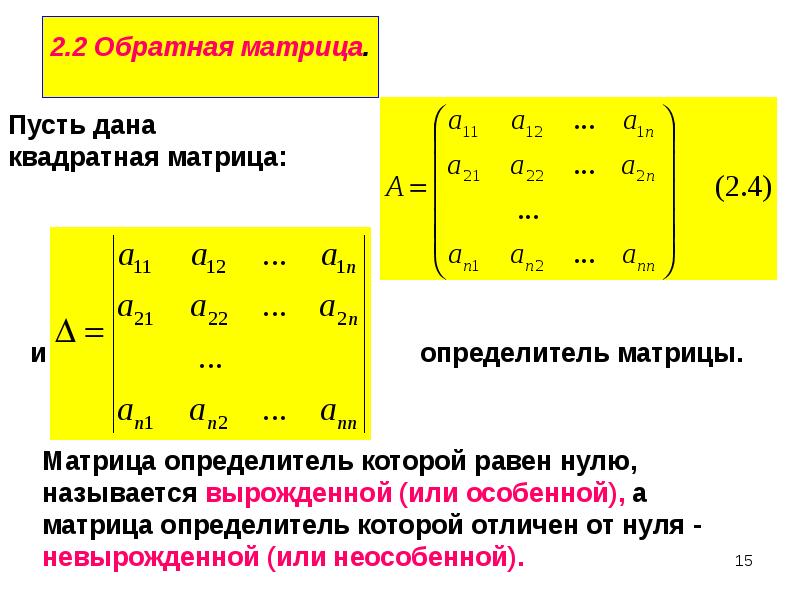 Что значит матрица. Матрицы и определители. Основные понятия. Действия над матрицами.. Обратная матрица для вырожденной матрицы. Действия с матрицами с цифрами. Матрицы. Действия с матрицами. Задачи..