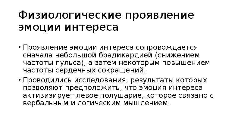 Механизм проявления. Физиологические проявления эмоций. Характеристика эмоции интерес. В чем проявляется физиологическое действие света. К чему может проявляться интерес.