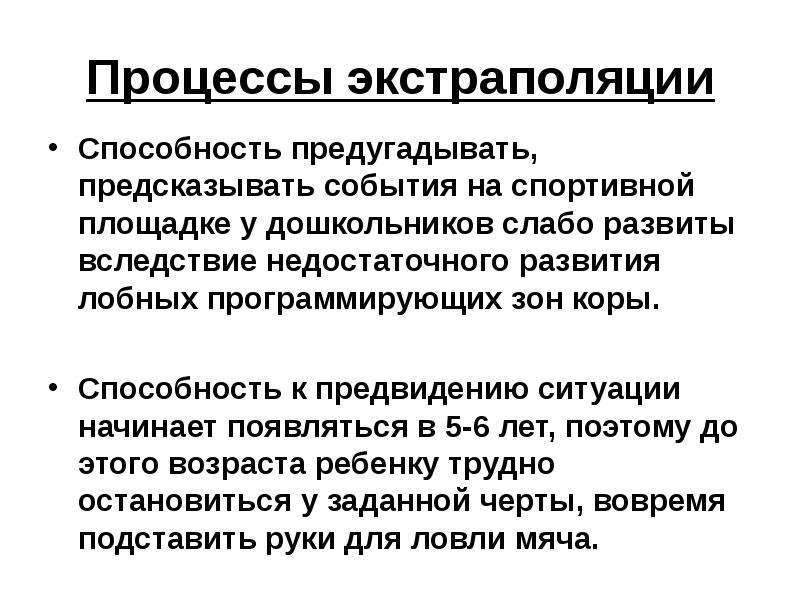 Процесс предугадывания развития событий до наступления называется. Физиологические основы способностей. Экстраполяция это в философии. Физиологические основы тренировки. Изучение способности к экстраполяции.