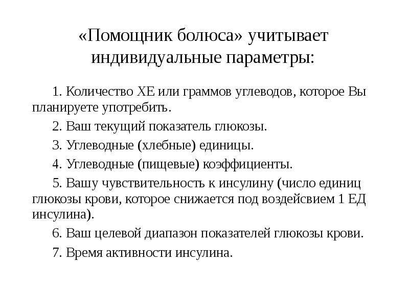 Болюсом введение. Индивидуальные параметры. Введение болюсом. Углеводный коэффициент. Помощник болюса.