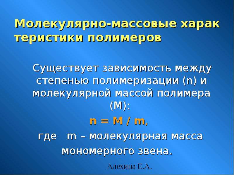 Массовые характеристики. Массовые характеристики полимеров. Молекулярная масса полимера. Средняя молекулярная масса полимера. Относительная молекулярная масса полимера.