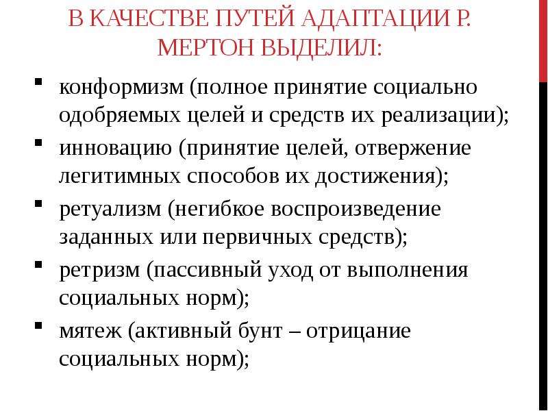 Теории социальной адаптации. Пути адаптации Мертон. Пути социальной адаптации личности. Мертон типы адаптации. Типы социальной адаптации по Мертону.