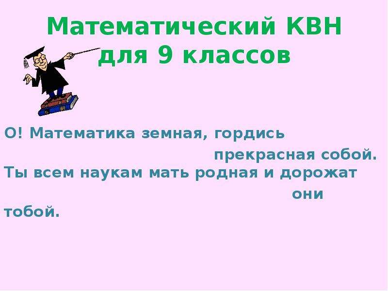 Презентация математический квн 1 класс