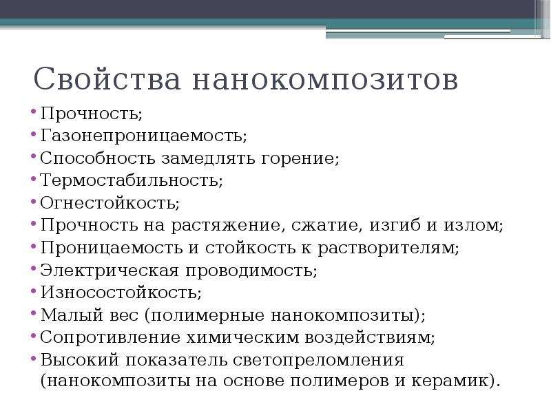 18 свойств. Нанокомпозиты. Нанокомпозит классификация композитов.