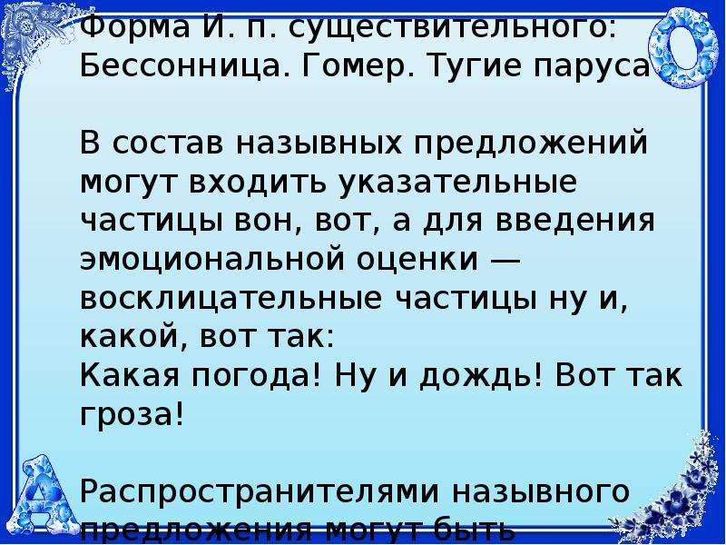 Бессонница гомер тугие. Указательные и восклицательные частицы. Предложения с указательными частицами. Предложение с частицей вон. Воскл частицы.