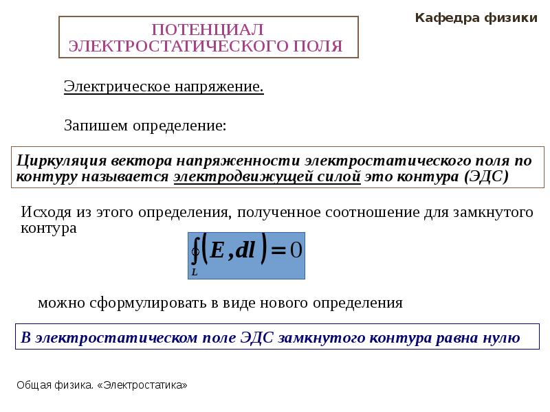 Потенциалом электростатического поля называют скалярную величину равную