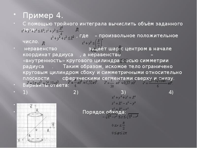 Задана тела. Вычисление объема с помощью тройного интеграла. Объем с помощью тройного интеграла. Объем тела тройной интеграл. Вычислить объем тела с помощью тройного интеграла.