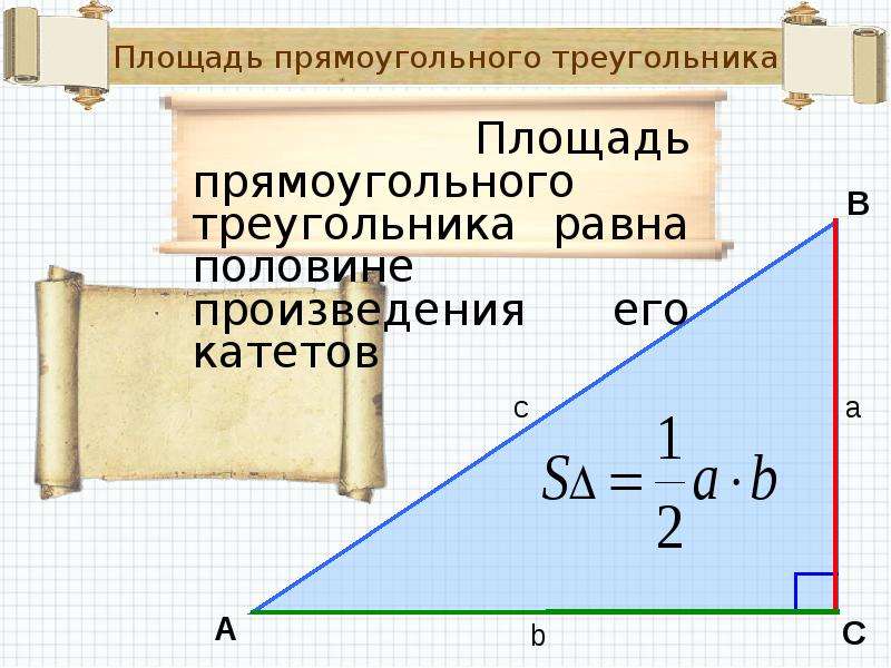 Площадь прямоугольного треугольника равна произведению его катетов. Площадь прямоугольного треугольника. Формула площади прямоугольного треугольника по катетам. Площадь прямоугольного треугольника равна половине. Площадь прямоуг треугольника.