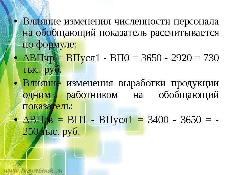 Мера влияния. Влияние изменения численности работников. Способ измерения влияния численности. Формула влияния. Влияние изменения численности работников формула.